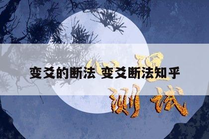 变爻的断法 变爻断法知乎