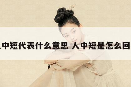 人中短代表什么意思 人中短是怎么回事