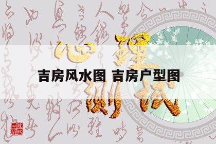 吉房风水图 吉房户型图