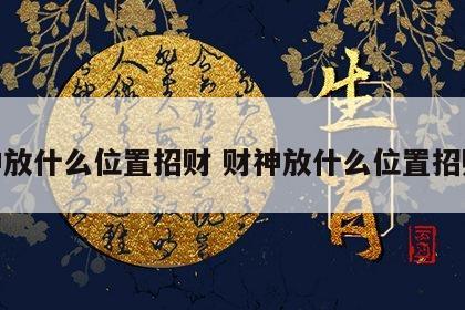 财神放什么位置招财 财神放什么位置招财好