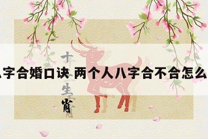 八字合婚口诀 两个人八字合不合怎么看