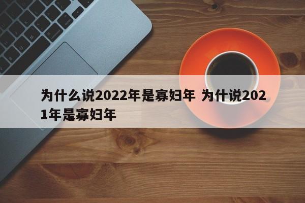 为什么说2022年是寡妇年 为什说2021年是寡妇年