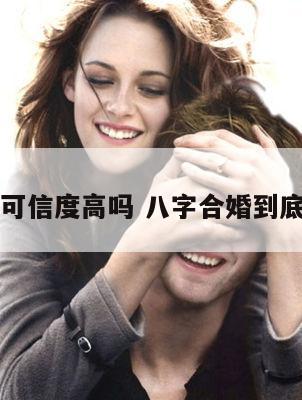 八字合婚可信度高吗 八字合婚到底可不可信
