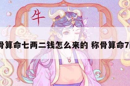 称骨算命七两二钱怎么来的 称骨算命7两2