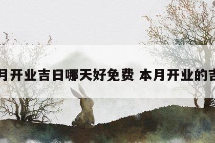 本月开业吉日哪天好免费 本月开业的吉日