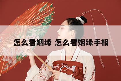 怎么看姻缘 怎么看姻缘手相