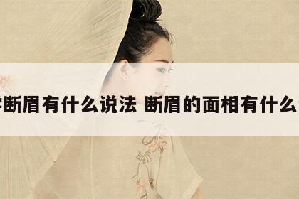 相学断眉有什么说法 断眉的面相有什么说法