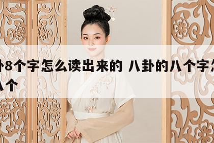 八卦8个字怎么读出来的 八卦的八个字怎么读八个