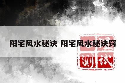 阳宅风水秘诀 阳宅风水秘诀窍