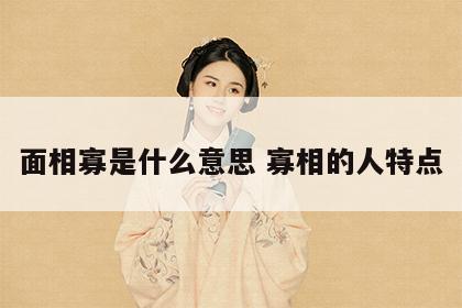 面相寡是什么意思 寡相的人特点