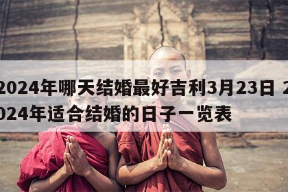 2024年哪天结婚最好吉利3月23日 2024年适合结婚的日子一览表