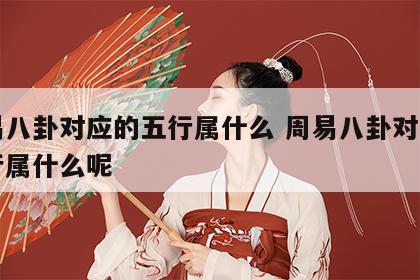周易八卦对应的五行属什么 周易八卦对应的五行属什么呢