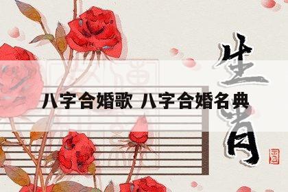 八字合婚歌 八字合婚名典