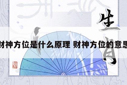 财神方位是什么原理 财神方位的意思