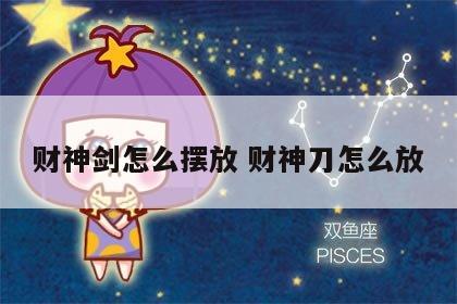 财神剑怎么摆放 财神刀怎么放