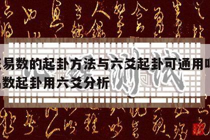 梅花易数的起卦方法与六爻起卦可通用吗 梅花易数起卦用六爻分析