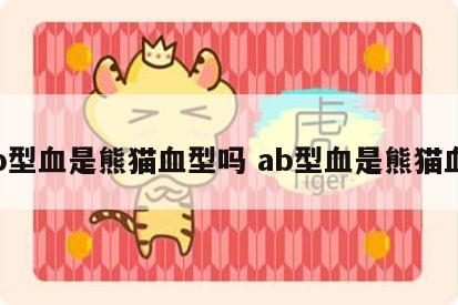 ab型血是熊猫血型吗 ab型血是熊猫血?