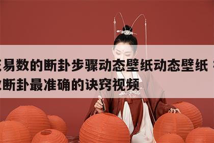 梅花易数的断卦步骤动态壁纸动态壁纸 梅花易数断卦最准确的诀窍视频