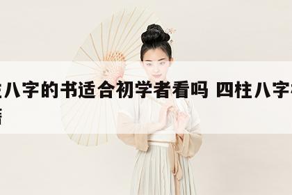 四柱八字的书适合初学者看吗 四柱八字相关书籍