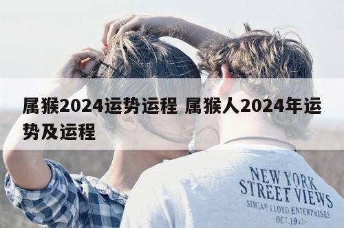 属猴2024运势运程 属猴人2024年运势及运程