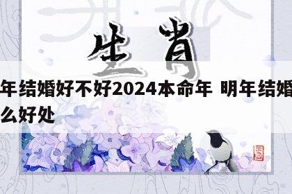 明年结婚好不好2024本命年 明年结婚有什么好处