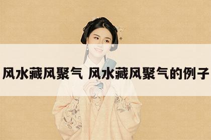 风水藏风聚气 风水藏风聚气的例子