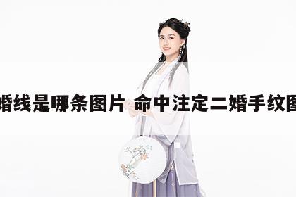二婚线是哪条图片 命中注定二婚手纹图解
