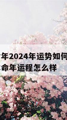 属龙本命年2024年运势如何呢 2024年属龙本命年运程怎么样