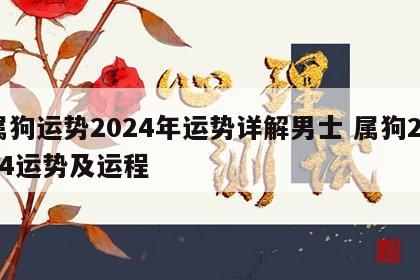 属狗运势2024年运势详解男士 属狗2024运势及运程