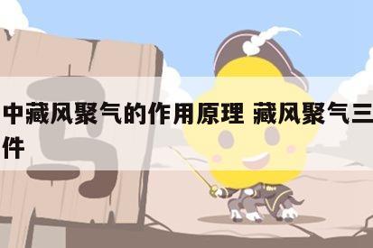 风水中藏风聚气的作用原理 藏风聚气三个基本条件