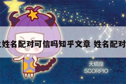 网上姓名配对可信吗知乎文章 姓名配对网名