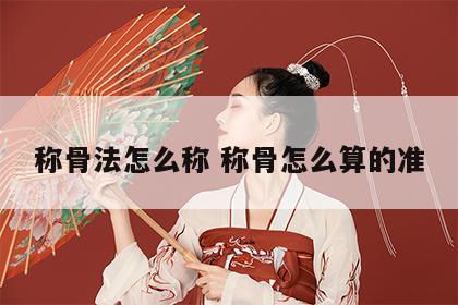 称骨法怎么称 称骨怎么算的准