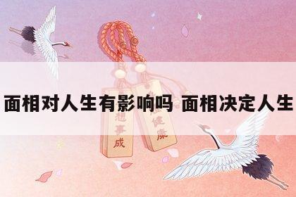 面相对人生有影响吗 面相决定人生