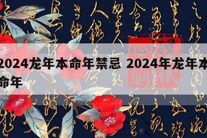 2024龙年本命年禁忌 2024年龙年本命年