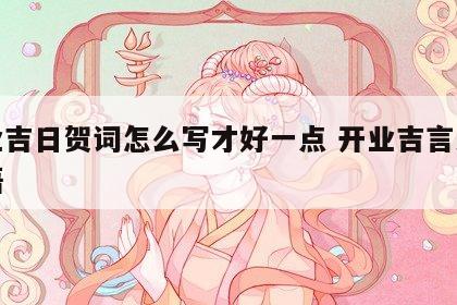 开业吉日贺词怎么写才好一点 开业吉言大全短语