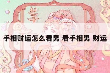 手相财运怎么看男 看手相男 财运