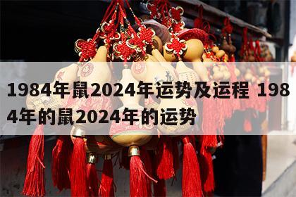 1984年鼠2024年运势及运程 1984年的鼠2024年的运势