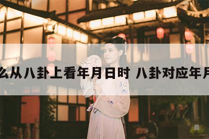 怎么从八卦上看年月日时 八卦对应年月日