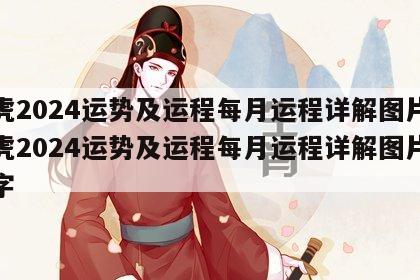 属虎2024运势及运程每月运程详解图片 属虎2024运势及运程每月运程详解图片及名字
