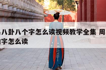 周易八卦八个字怎么读视频教学全集 周易八卦的字怎么读