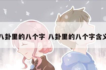 八卦里的八个字 八卦里的八个字含义