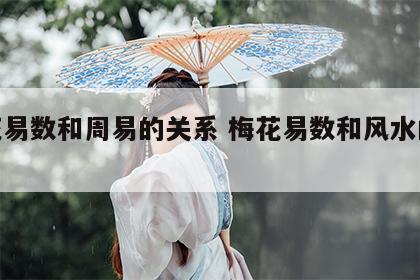 梅花易数和周易的关系 梅花易数和风水的联系