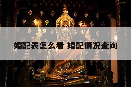 婚配表怎么看 婚配情况查询