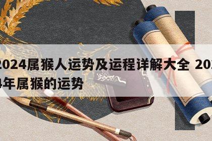 2024属猴人运势及运程详解大全 2024年属猴的运势