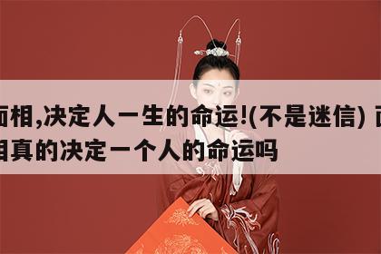 面相,决定人一生的命运!(不是迷信) 面相真的决定一个人的命运吗