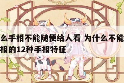 为什么手相不能随便给人看 为什么不能随便看手相的12种手相特征