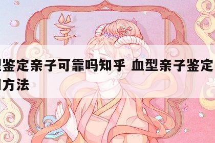 血型鉴定亲子可靠吗知乎 血型亲子鉴定的原理和方法