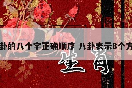 八卦的八个字正确顺序 八卦表示8个方位