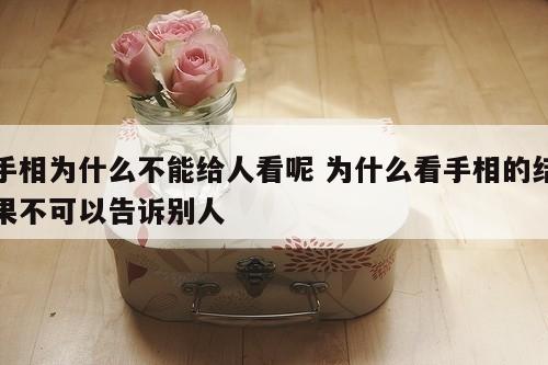手相为什么不能给人看呢 为什么看手相的结果不可以告诉别人