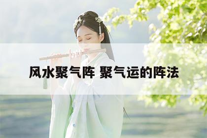 风水聚气阵 聚气运的阵法